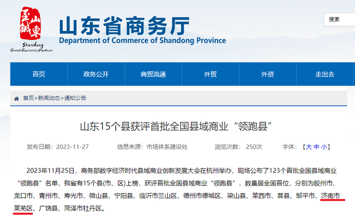 首批全国县域商业“领跑县”公布！济南莱芜区上榜