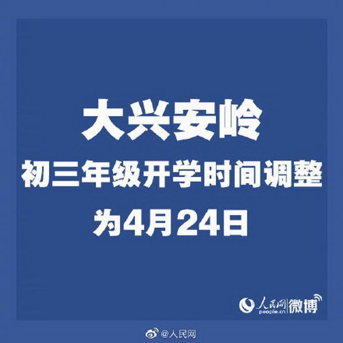 黑龙江8地初中毕业年级延期开学