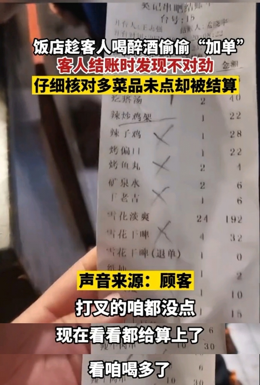 商家套路深！沈阳一饭店趁客人喝醉偷偷加单，饭店：操作失误
