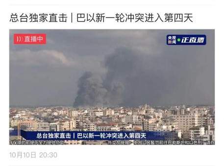 大事看总台！总台记者直击巴以冲突现场