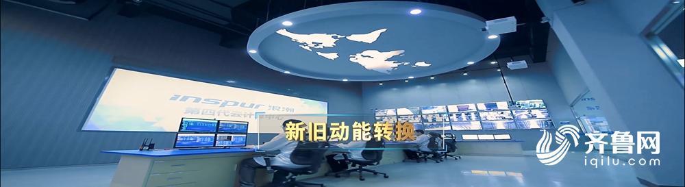 科技赋能产业，创新引领未来！十分钟认识新山东