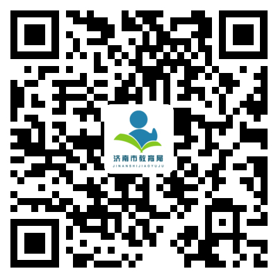 济南市教育局新媒体平台“你问我答”专栏上线啦！