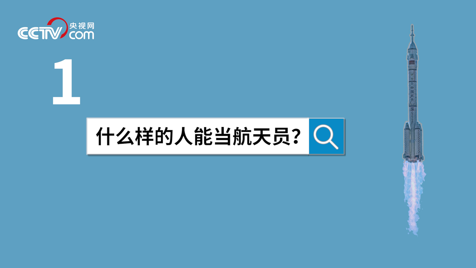 中国空间站等你来出差｜杨利伟 黄伟芬揭秘航天员选拔要过哪些关