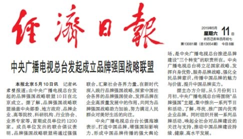 境内外媒体广泛报道品牌强国战略联盟成立