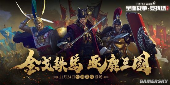 梦回三国 《全面战争：竞技场》全新中国特色兵种介绍