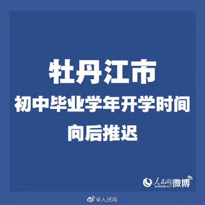 黑龙江8地初中毕业年级延期开学