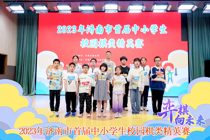 激情博弈“棋”乐无穷 2023年济南市首届中小学生校园棋类精英赛圆满落幕