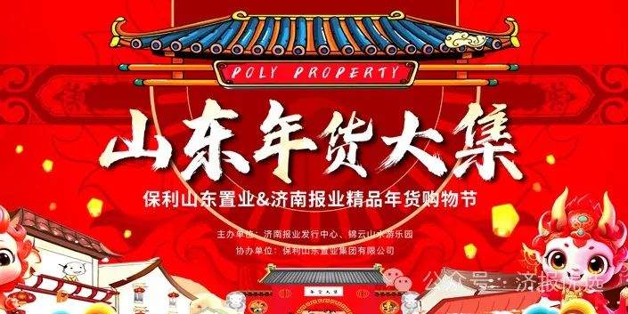 山东年货大集即将启幕 第一波“年味”呼唤您！“济南报业”保利置业联手“宠粉”