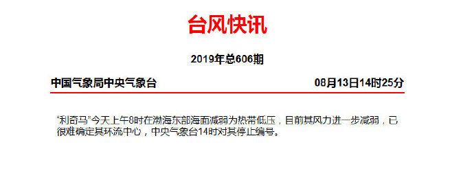 再见！ 台风“利奇马”被停止编号 接下来山东气温回升