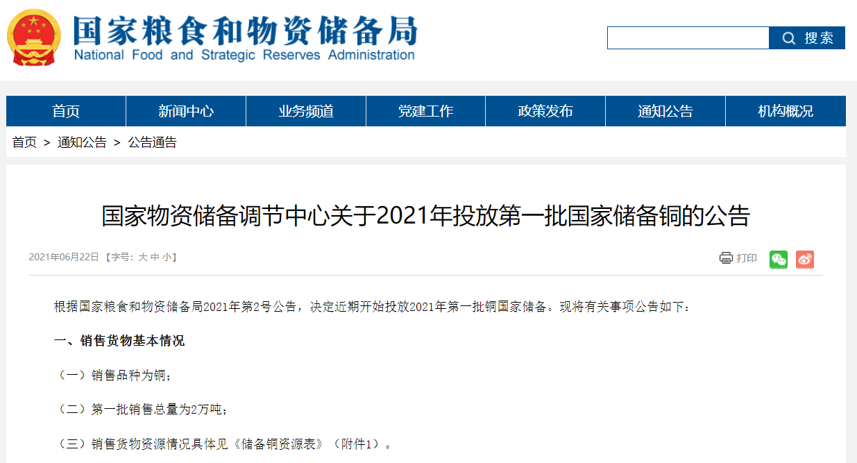 国家物资储备调节中心：近期开始投放2021年首批铜、锌、铝国家储备