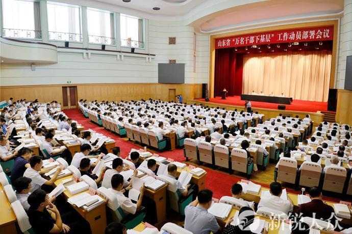 山东省“万名干部下基层”工作动员部署会议召开