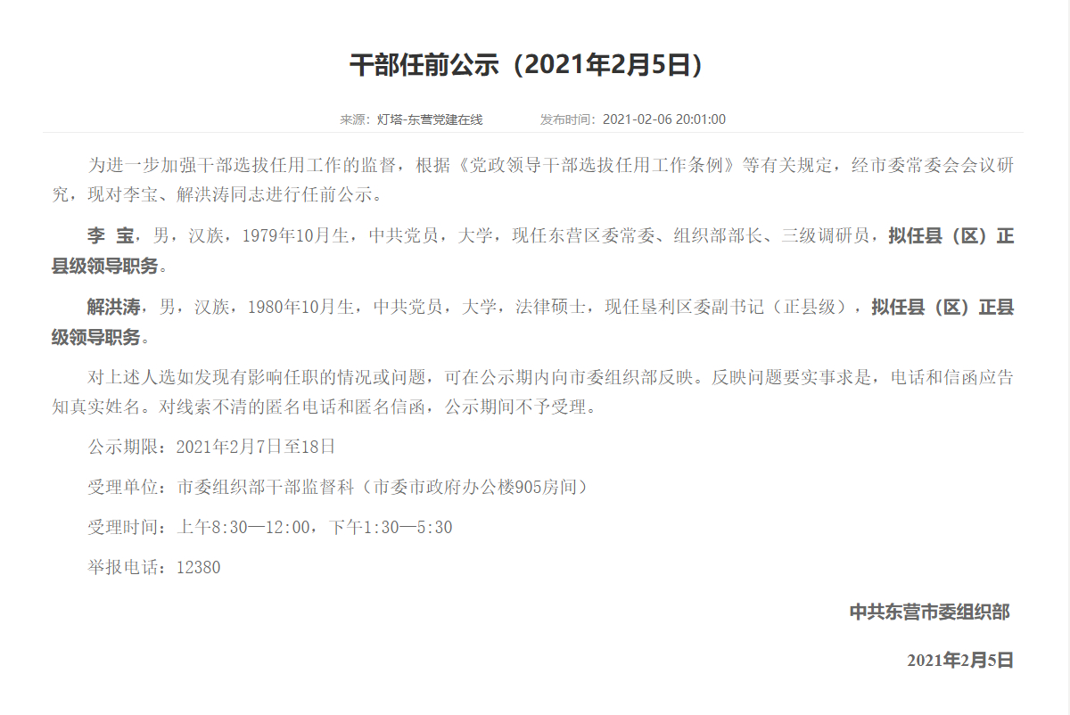 任前公示！山东三市多名干部拟任新职