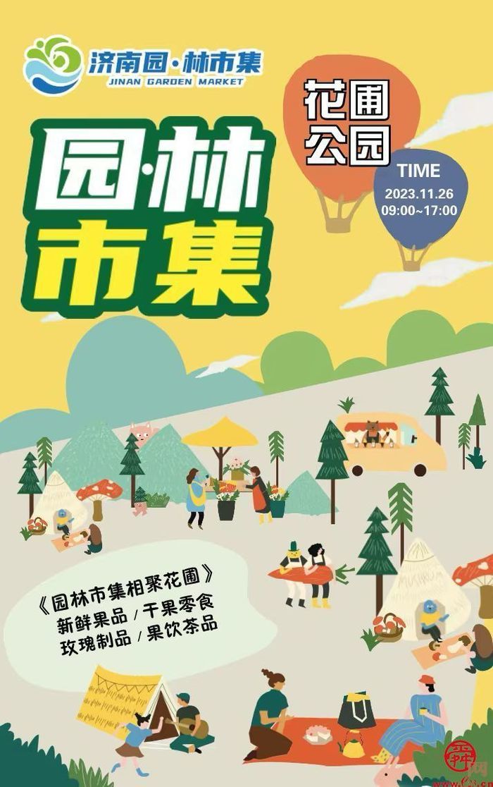 11月26日，济南“园·林市集”将重回花圃公园！