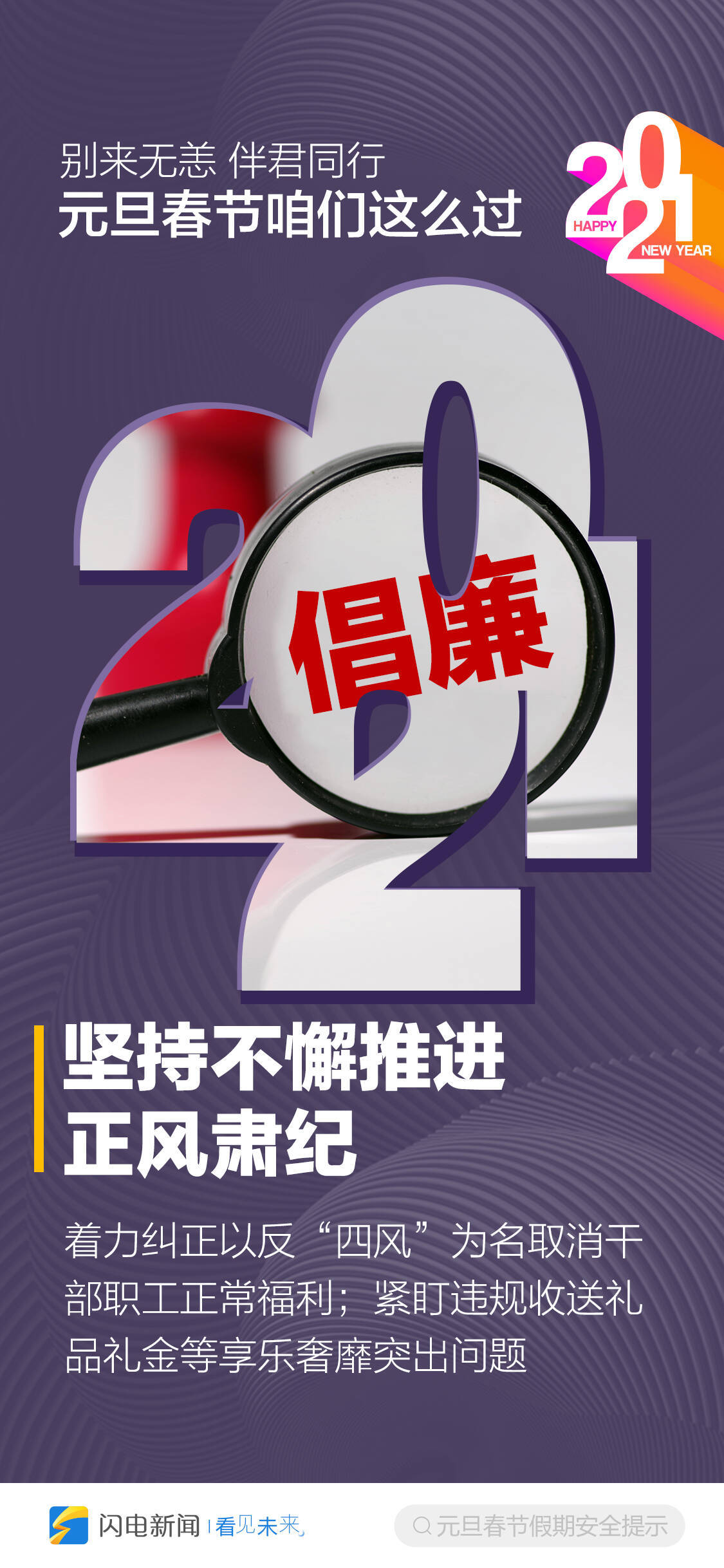 别来无恙，2021伴君同行！元旦春节咱们这么过