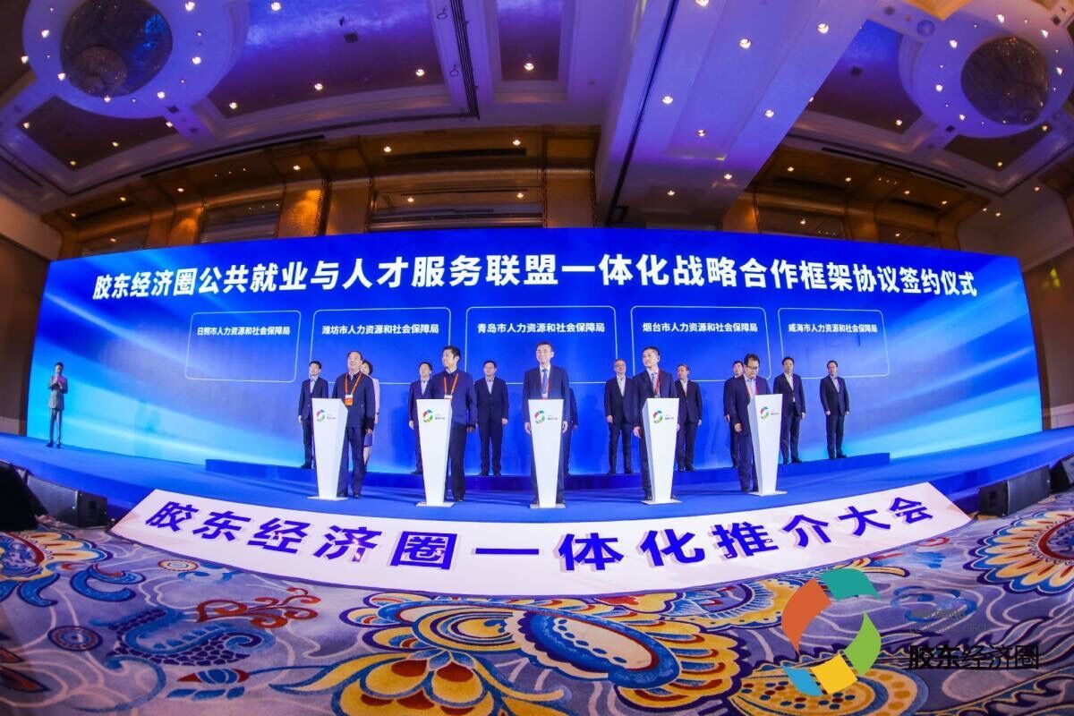 胶东经济圈公共就业与人才服务联盟一体化战略合作框架协议签署