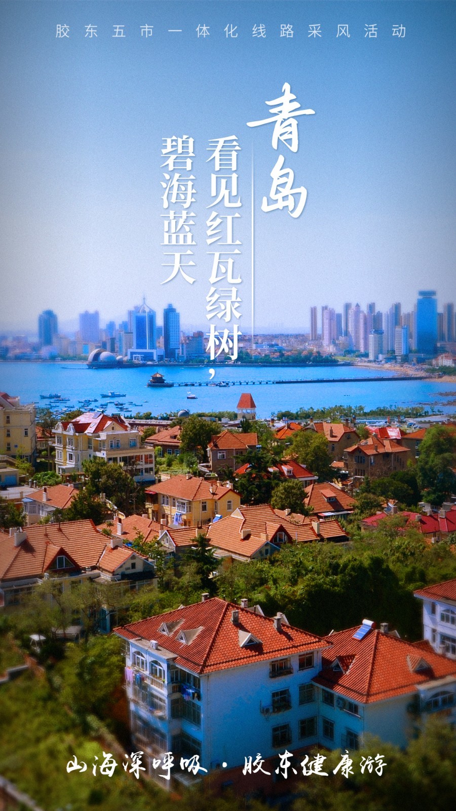 走起！胶东五市一体化线路采风活动在青启动