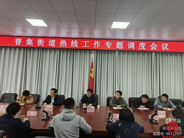 普集街道召开热线工作专题调度会议