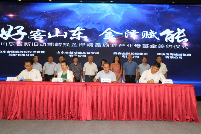 总规模50.5亿元 山东金泽精品旅游产业母基金正式成立