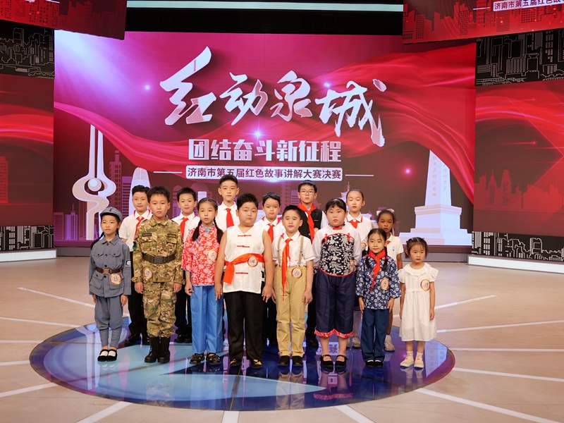 传承红色基因、赓续红色血脉“红动泉城·团结奋斗新征程”济南市第五届红色故事讲解大赛（决赛）圆满落幕