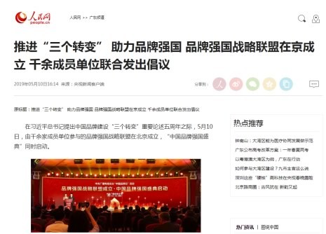 境内外媒体广泛报道品牌强国战略联盟成立