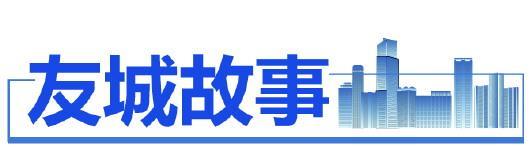 老照片见证33年友好交往，来听三位友人讲述友城故事