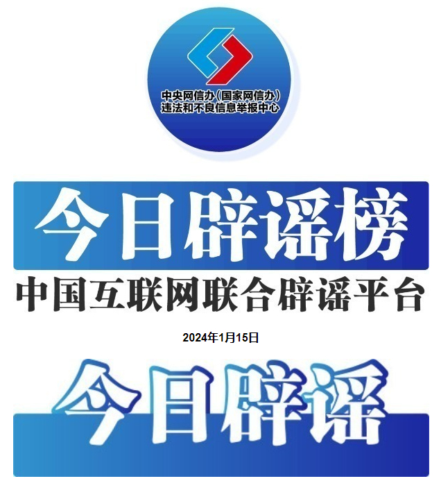 今日辟谣(2024年1月15日)