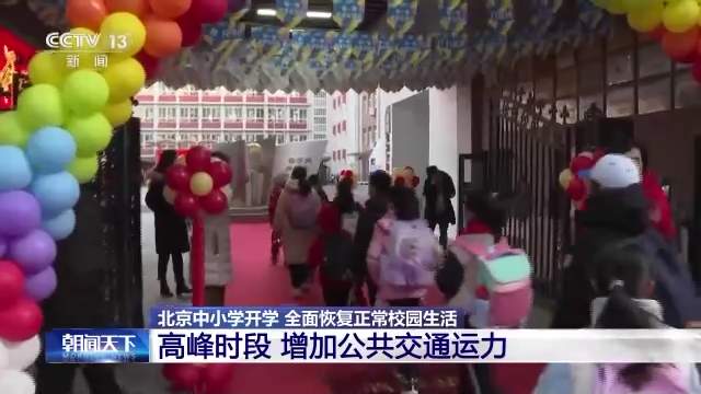 北京中小学校开学 全面恢复正常校园生活