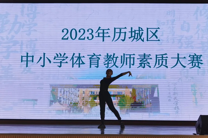 历城区开展2023年中小学体育教师素质大赛活动