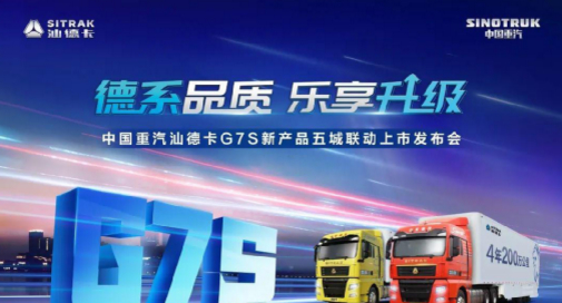 中国重汽汕德卡G7S五城联动上市荣耀起航，开启高效创富新征程
