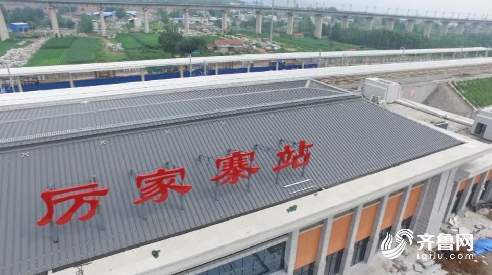 鲁南高铁即将通车的8座车站长啥样？来先睹为快！