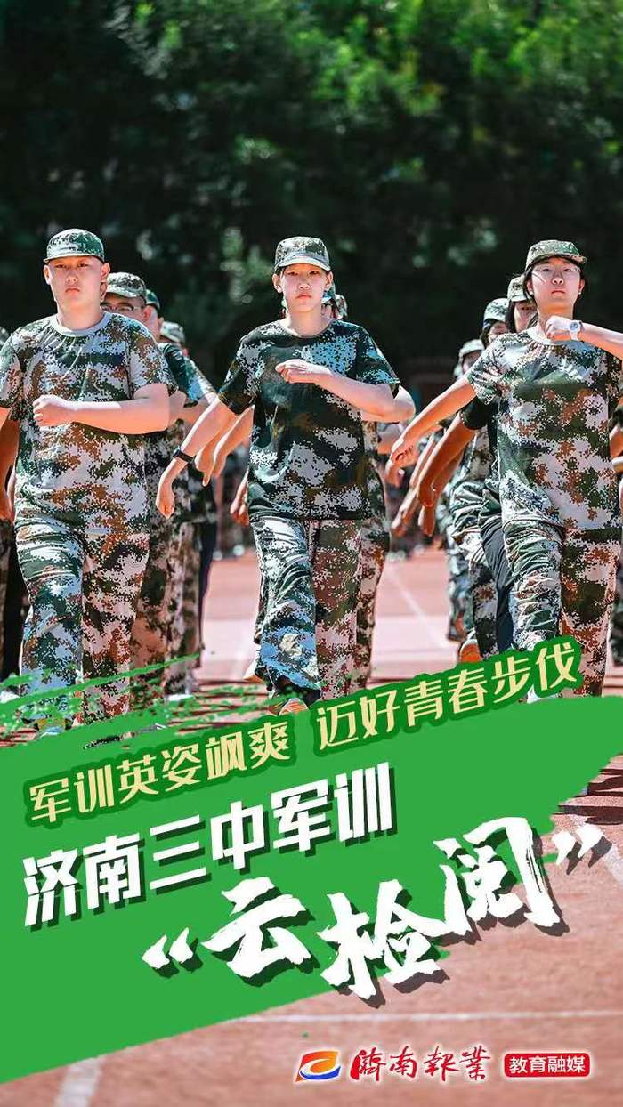 海报合集丨报告！济南三中2022级新生军训，请您“云检阅”