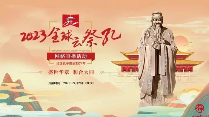 2023全球“云祭孔”，精彩亮点抢先看
