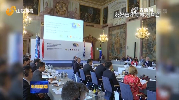 深化合作 共谋发展丨山东：友城40年 朋友遍天下