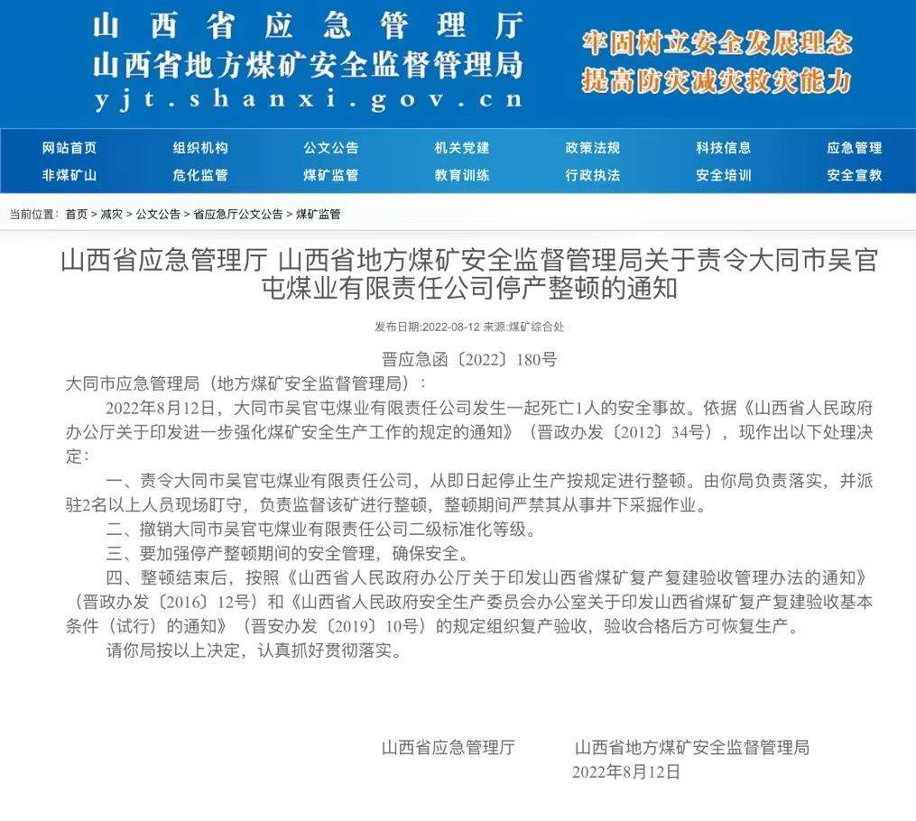 山西两煤矿发生人员死亡安全事故 已停产整顿