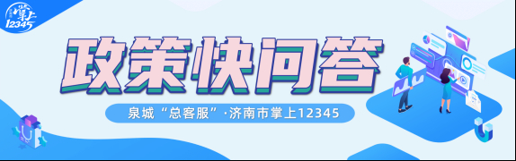 春节假期“不休班”！泉城“总客服”持续为您答疑解难