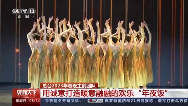 花开中华满庭芳 总台2023年春晚主创团队解读舞台创意