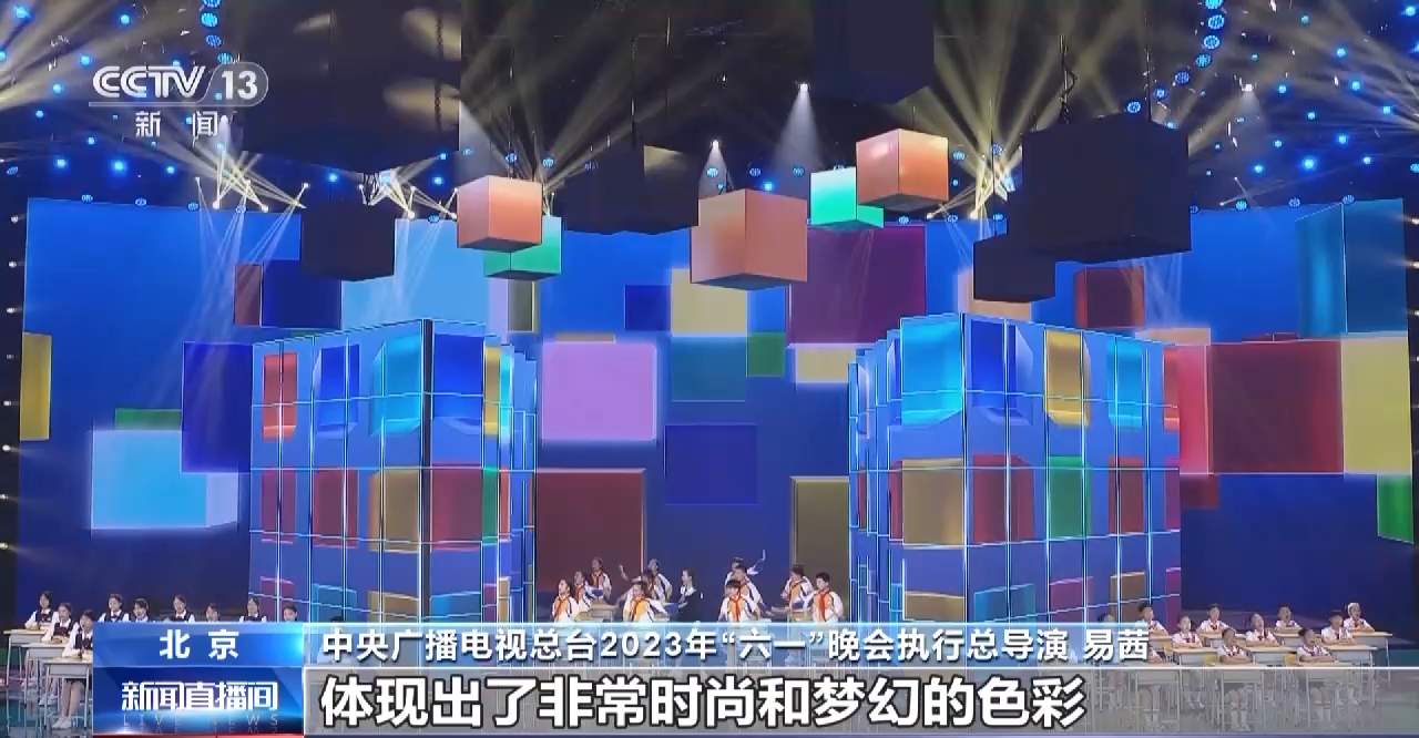 搬好小板凳！今年的“六一”晚会展现童年多彩生活