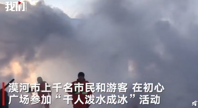 壮观！黑龙江漠河千人雪地泼水成冰，网友：场面实在是老壮观！