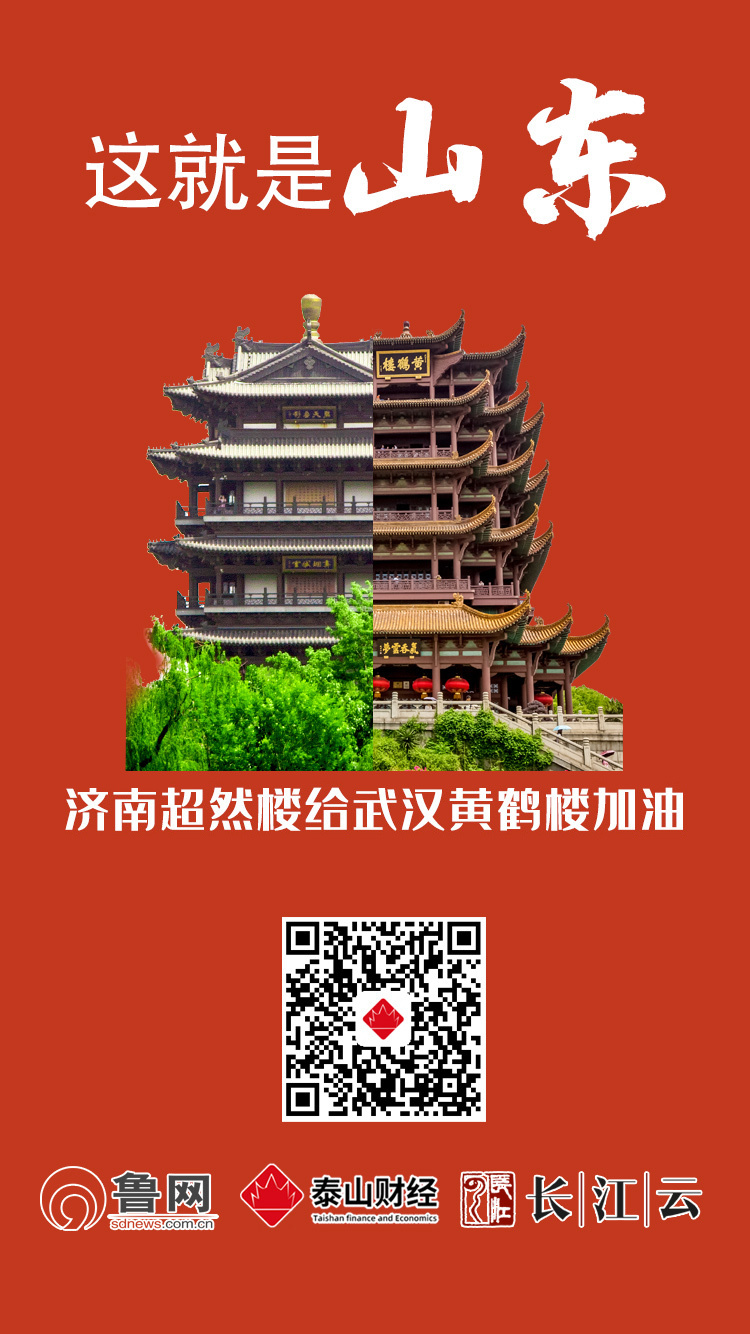 共同战“疫”！山东十六市“地标”合体黄鹤楼，为武汉加油！