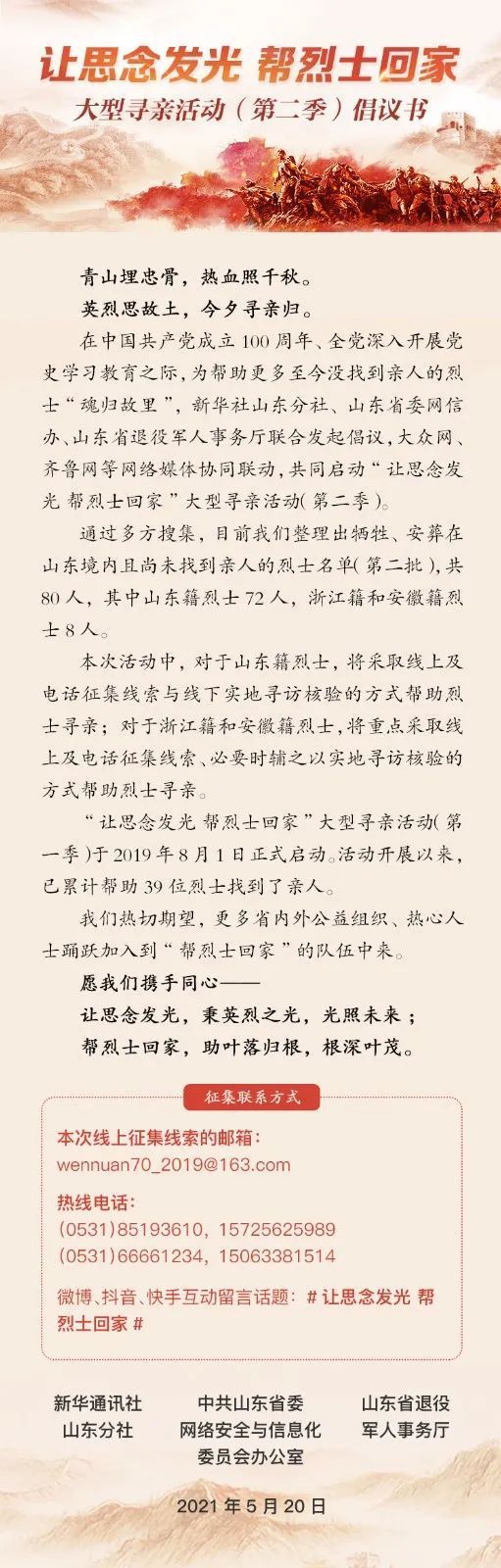 山东创新开展“我为群众办实事”实践活动 “让思念发光 帮烈士回家”公益寻亲赢得好口碑