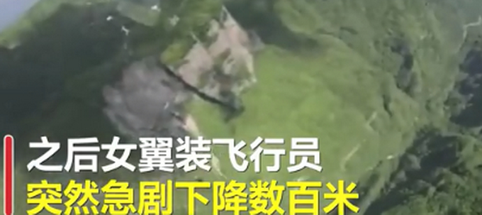 最新!张家界女翼装飞行员最后一跳画面 村民要带路费寻失联女生系谣言