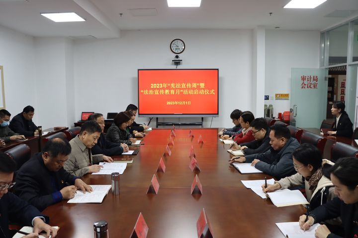 济南市章丘区审计局开展2023年“宪法宣传周”暨“法治宣传教育月”活动启动仪式