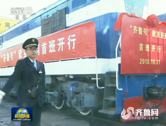 
央视《新闻联播》关注山东：整合欧亚班列 畅通开放大通道