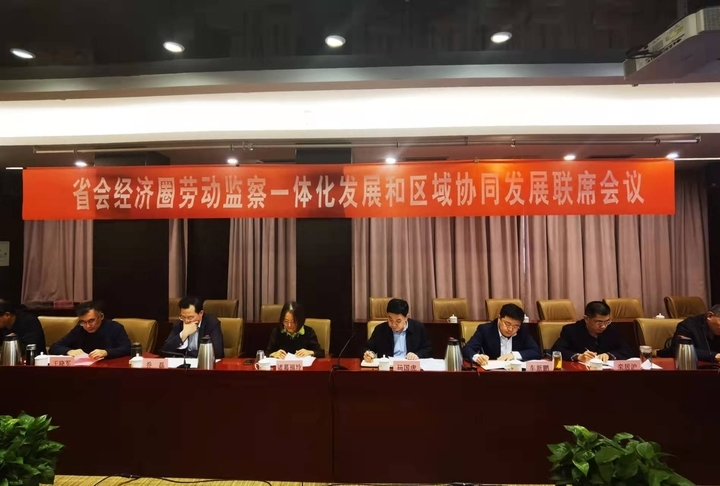 山东省会经济圈劳动监察一体化发展和区域协同发展联席会议在济召开