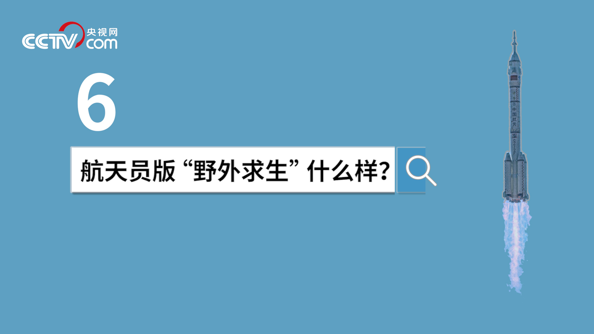 中国空间站等你来出差｜杨利伟 黄伟芬揭秘航天员选拔要过哪些关