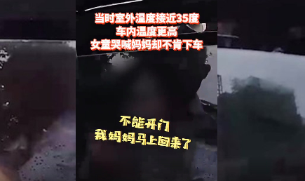 妈妈说过不能下车！上海一4岁女童被闷车内拒绝援助