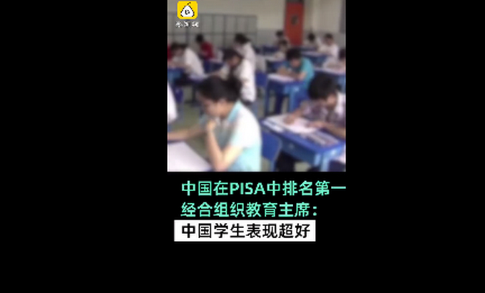 表现超好！中国学生被评全球第一，数学科学阅读均最佳