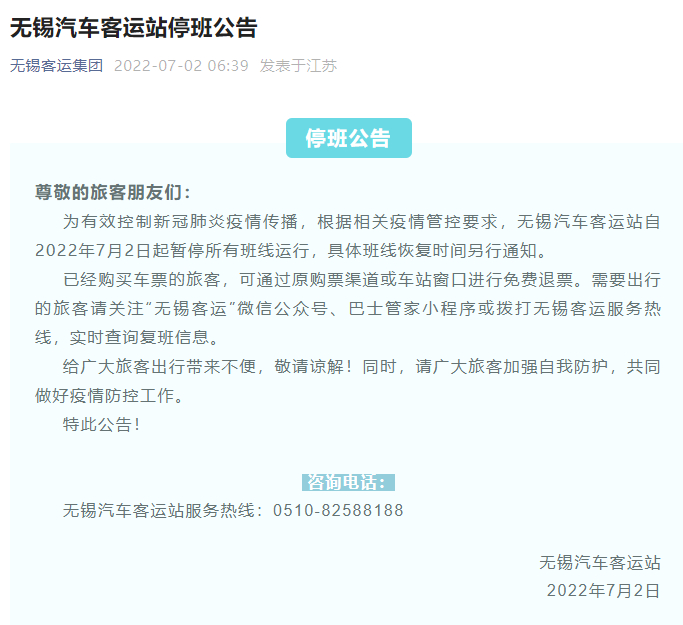 无锡汽车客运站自7月2日起暂停所有班线运行