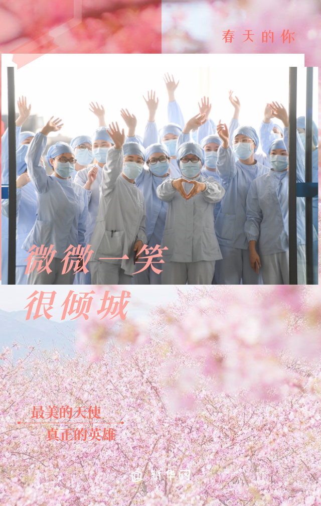 春天的你，微微一笑很倾城