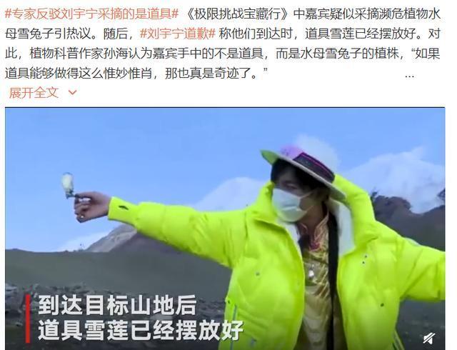 男星刘宇宁疑采摘雪莲遭痛批，道歉回应是道具却被专家打脸